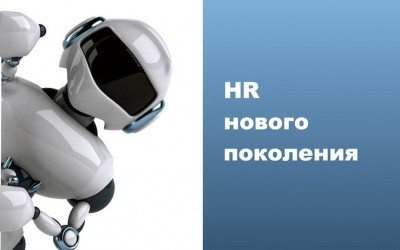 HR — на свалку истории или есть ли место отделу кадров в будущем?