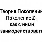 Как работать с поколением Z ? Секреты мотивации пост-миллениалов.