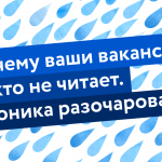 Почините свои вакансии, их никто не читает!