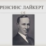 Концепция лидерства по Лайкерту